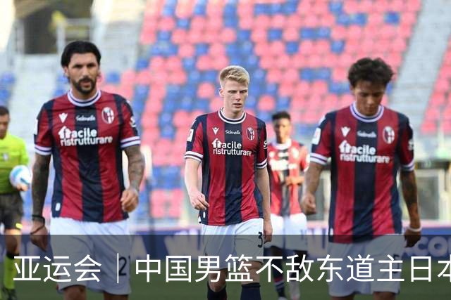 亚运会｜中国男篮不敌东道主日本队，无缘亚运会男篮决赛
