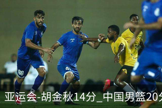 亚运会-胡金秋14分 中国男篮20分惨败日本无缘决赛