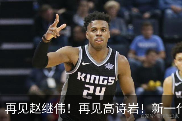 再见赵继伟！再见高诗岩！新一代后卫线闪耀男篮未来
