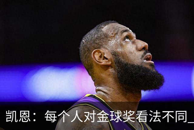 凯恩：每个人对金球奖看法不同 这些争论让足球变特别