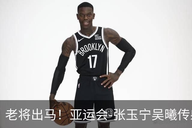老将出马！亚运会-张玉宁吴曦传射 U23国足2-1逆转朝鲜开门红