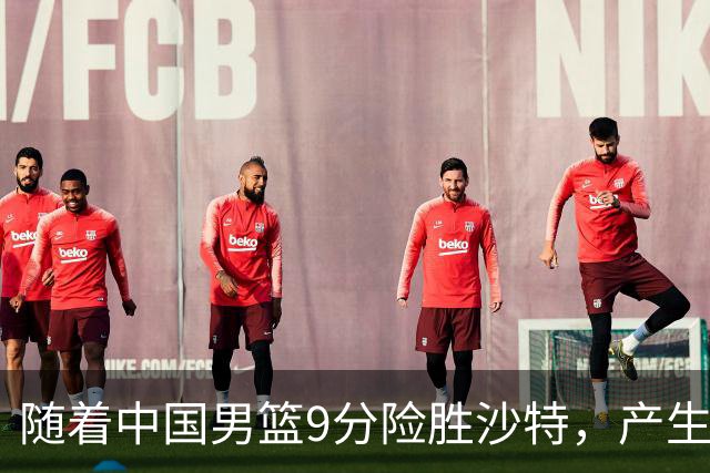随着中国男篮9分险胜沙特，产生5个不争的事实，郭士强夺冠真难了